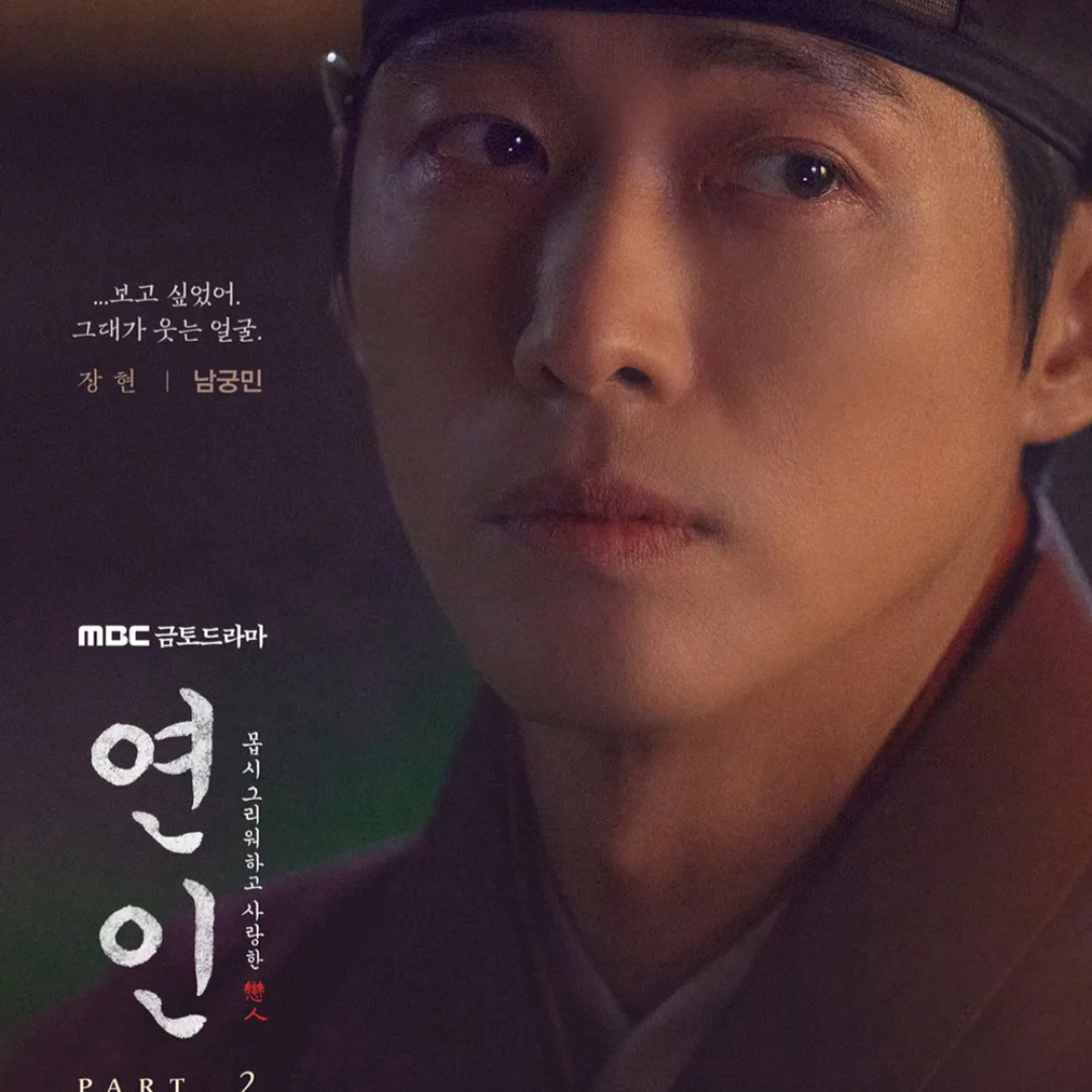 드라마 연인 파트2 넷플릭스 몇부작 나무위키 줄거리