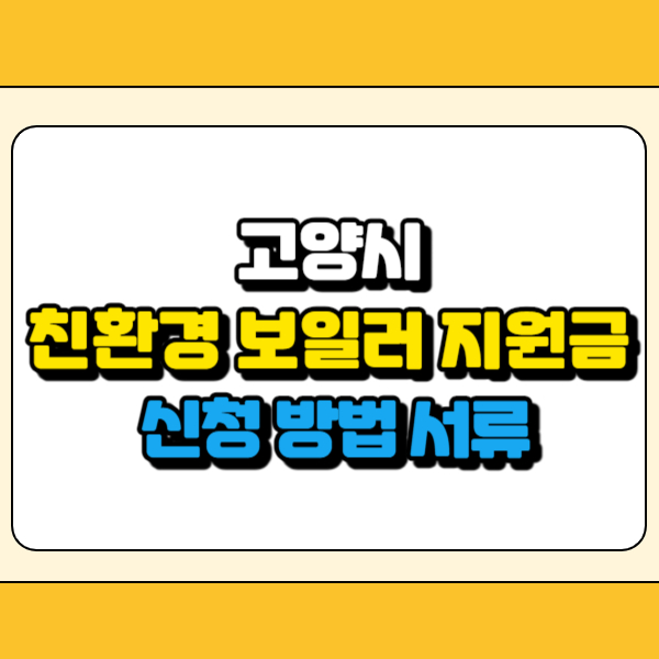 고양시 친환경 보일러 지원금 썸네일