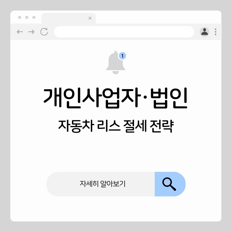 자동차 리스 절세 전략 표