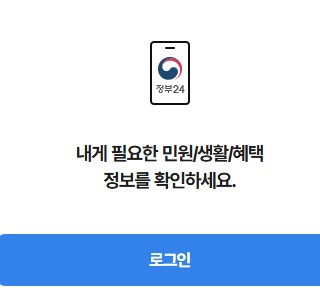 정부24시 홈페이지