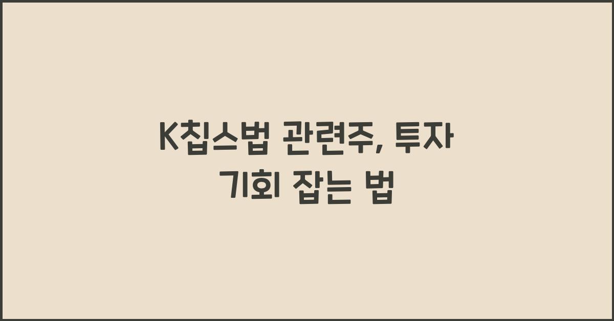K칩스법 관련주