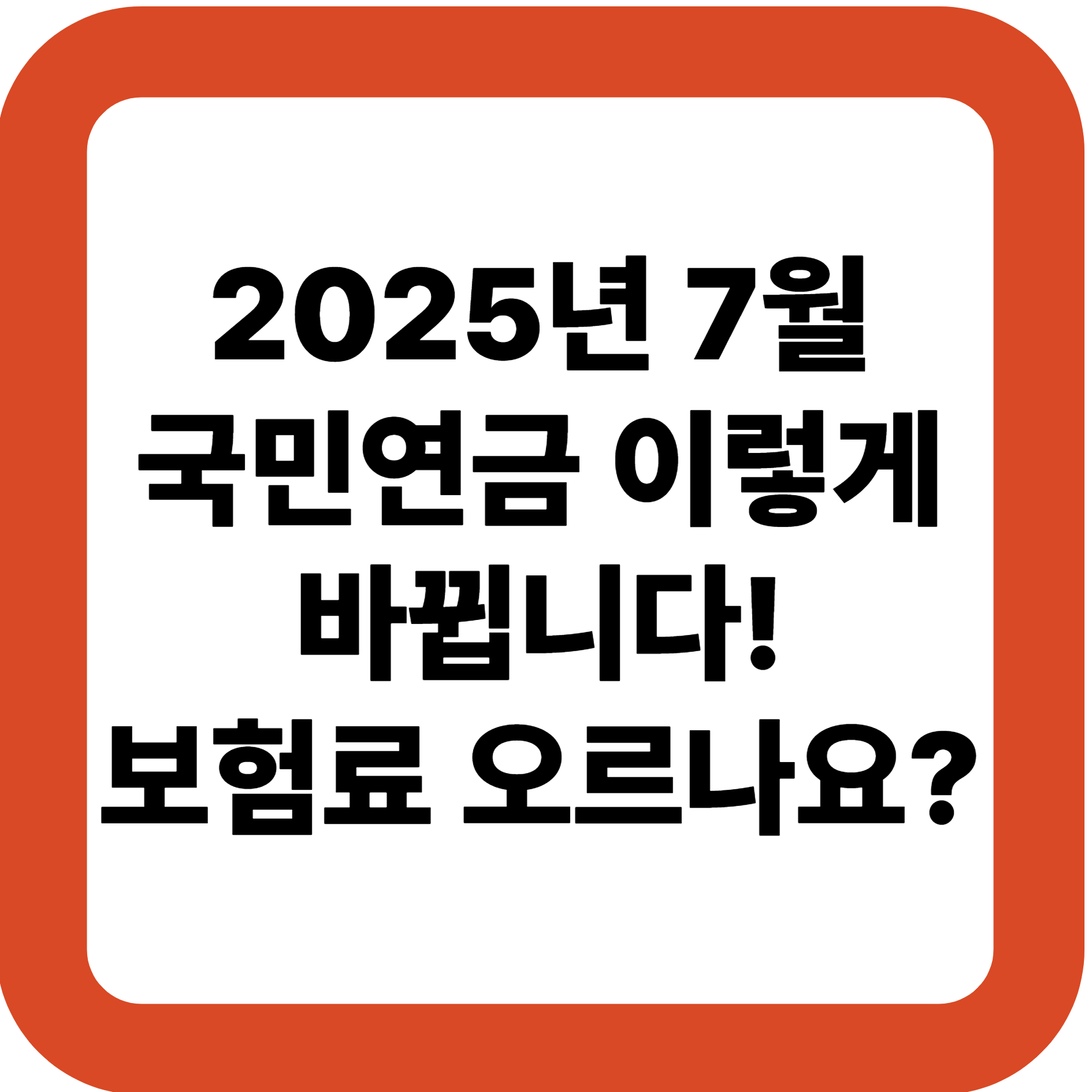 2025년 7월, 국민연금 이렇게 바뀝니다!|보험료 오르나요?