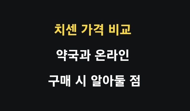 치센 가격 비교: 약국과 온라인 구매 시 알아둘 점