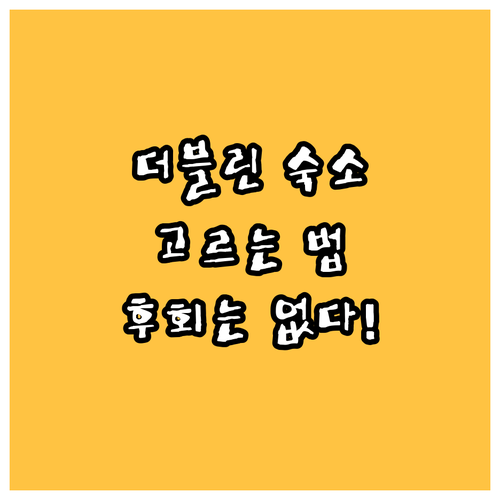 더블린 여행, 후회 없는 호텔 선택 