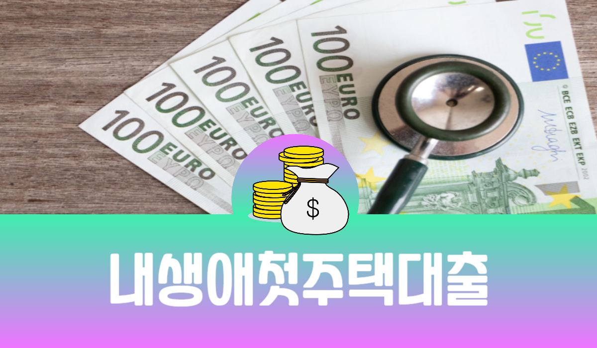 내생애 첫 주택 대출
