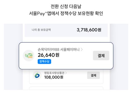 서울페이플러스앱에서 정책수당 확인가능