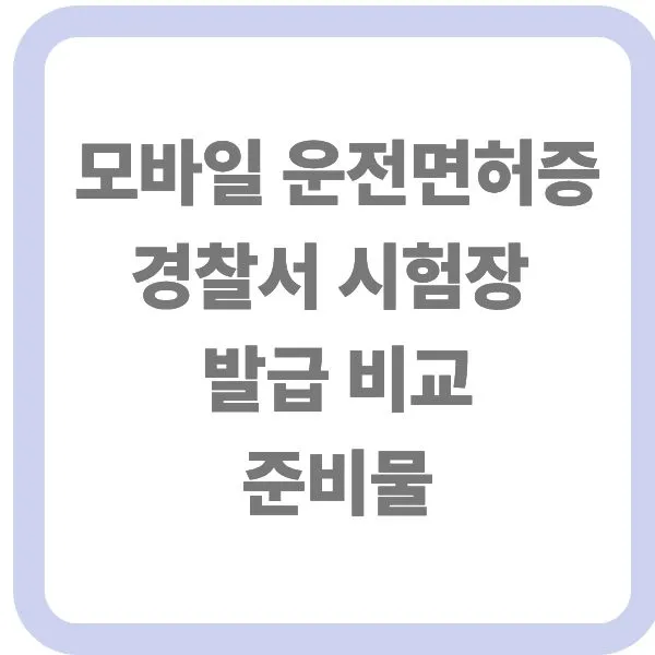 모바일 운전면허증 경찰서 및 운전면허시험장 발급 방법 비교와 준비물 안내 타이틀 썸네일