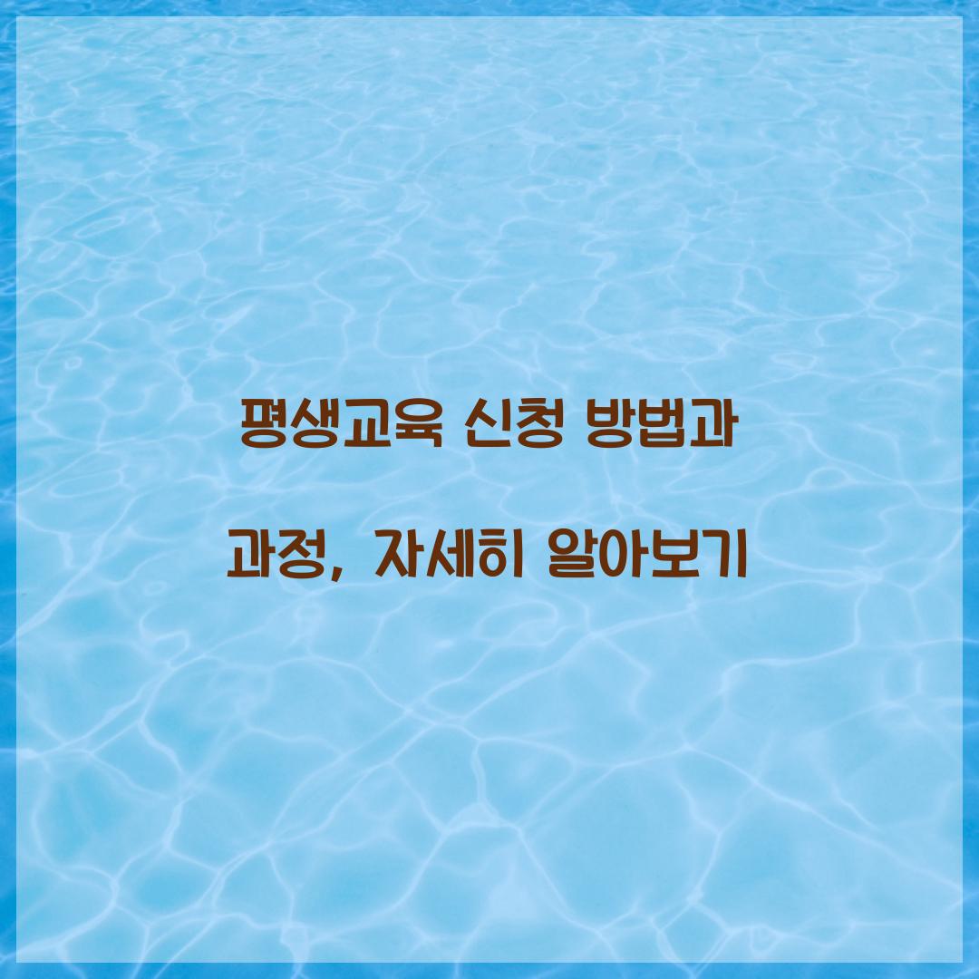 평생교육 신청