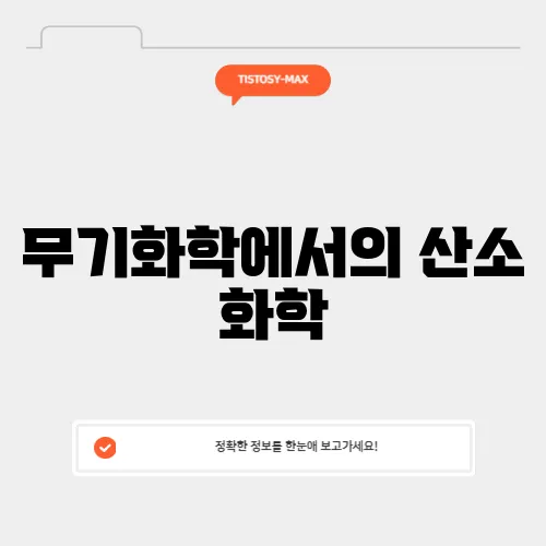 무기화학에서의 산소 화학