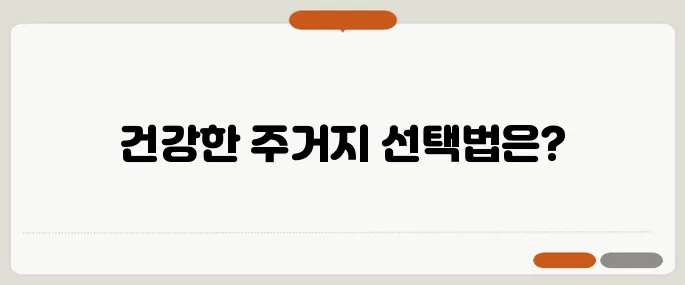 건강을 염두에 둔 주거지 선택, 계단과 엘리베이터 그리고 병원 Distance를 신중히 따져보세요.