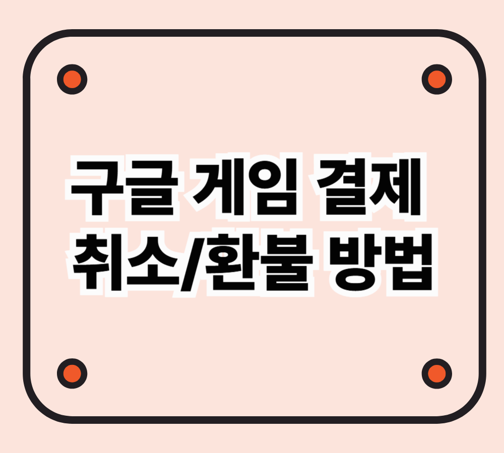 구글 게임 결제 취소/환불 방법