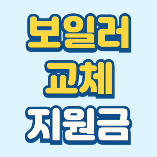 보일러 교체 지원금 신청 방법 60만원 지원