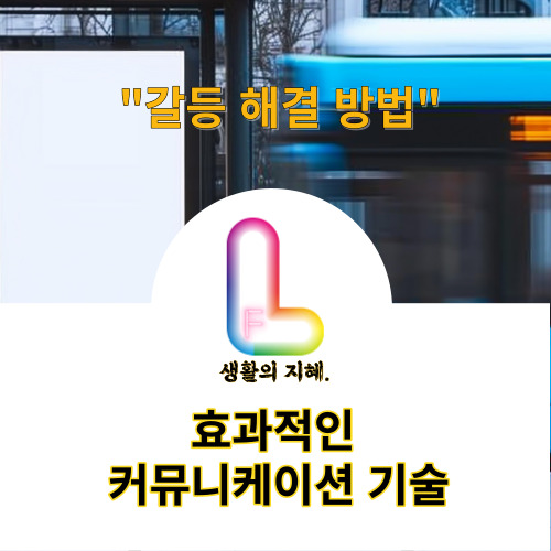 효과적인 커뮤니케이션 기술
갈등 해결 방법