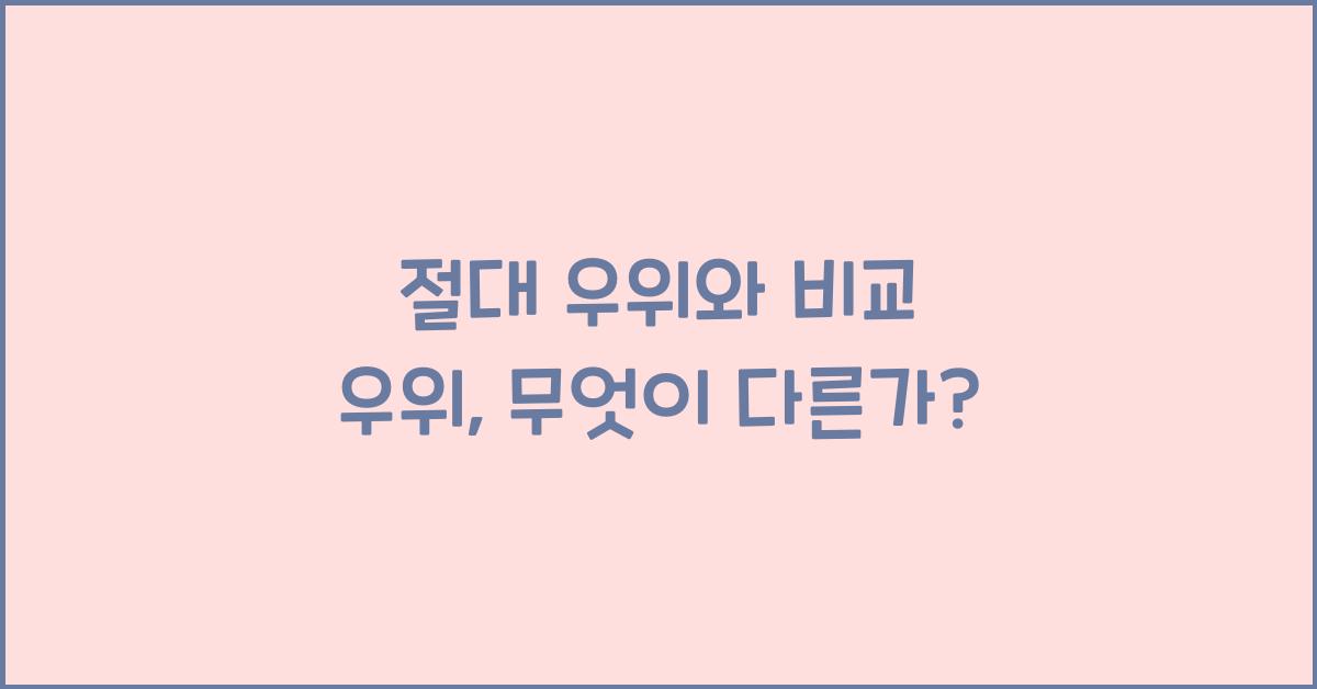 절대 우위와 비교 우위