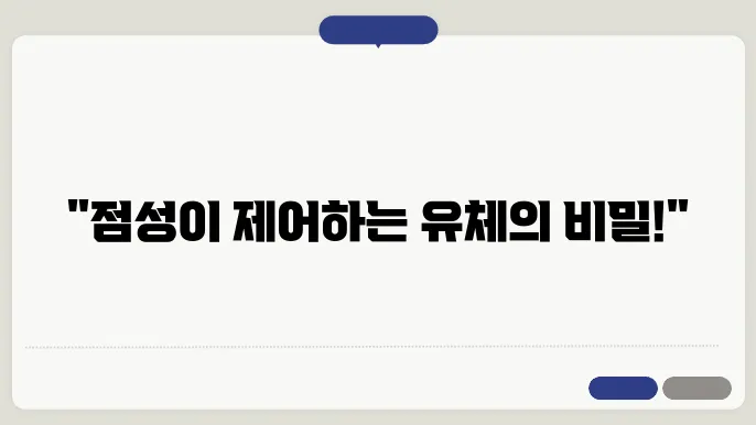 유체의 점성에 대한 설명