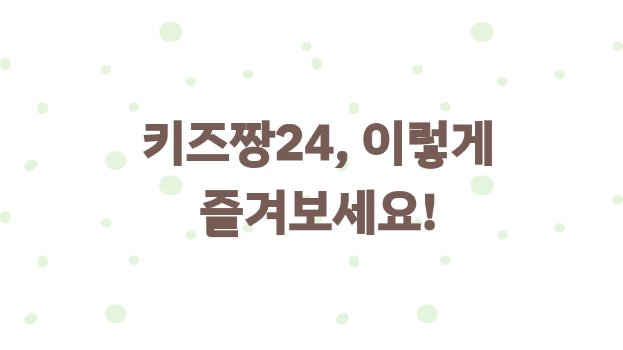 키즈짱24, 추억의 플래시 게임 천국! 시간 순삭 보장? - 키즈짱24, 이렇게 즐겨보세요!