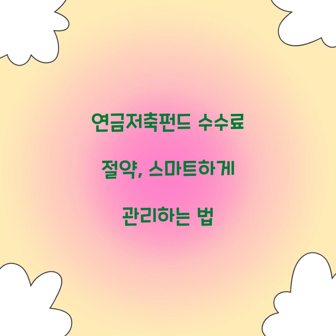 연금저축펀드 수수료 절약