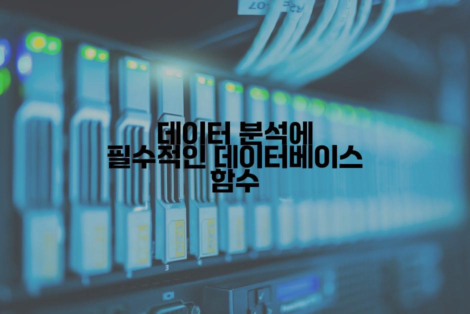 데이터 분석에 필수적인 데이터베이스 함수