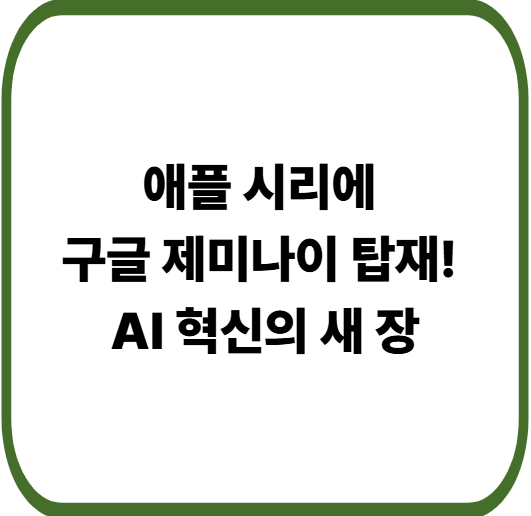 애플이 선택한 구글 제미나이, 시리가 진짜 AI 비서로 거듭나는 이유