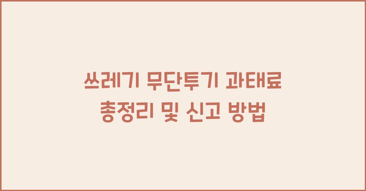 쓰레기 무단투기 과태료