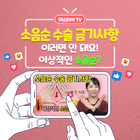 소음순수술잘하는곳에서 알려드리는 소음순성형 금기사항!