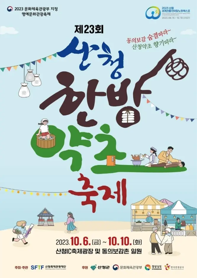 산청한방약초축제