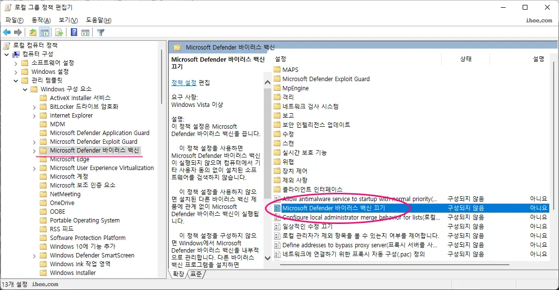 윈도우11 로컬그룹정책편집기 디펜더 백신