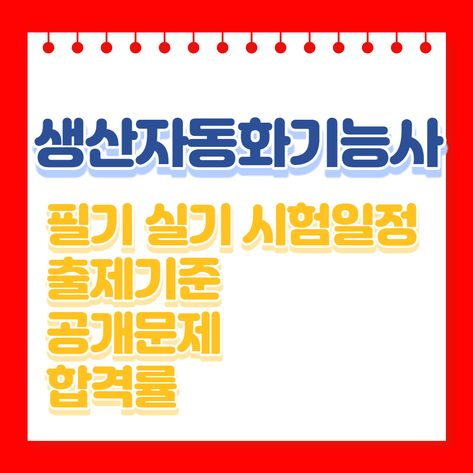 생산자동화기능사