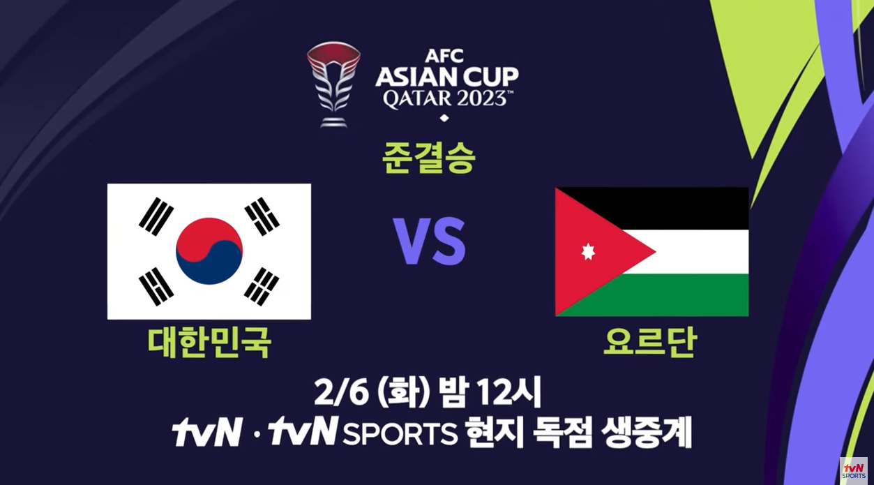 대한민국과 요르단 경기일정