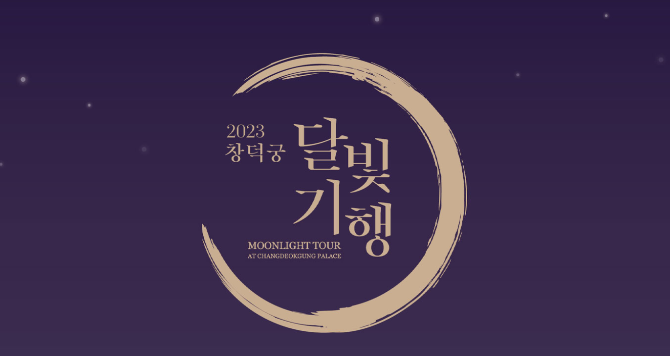 2023 창덕궁 달빛기행 경복궁 별빛야행 예매방법 가격 할인조건
