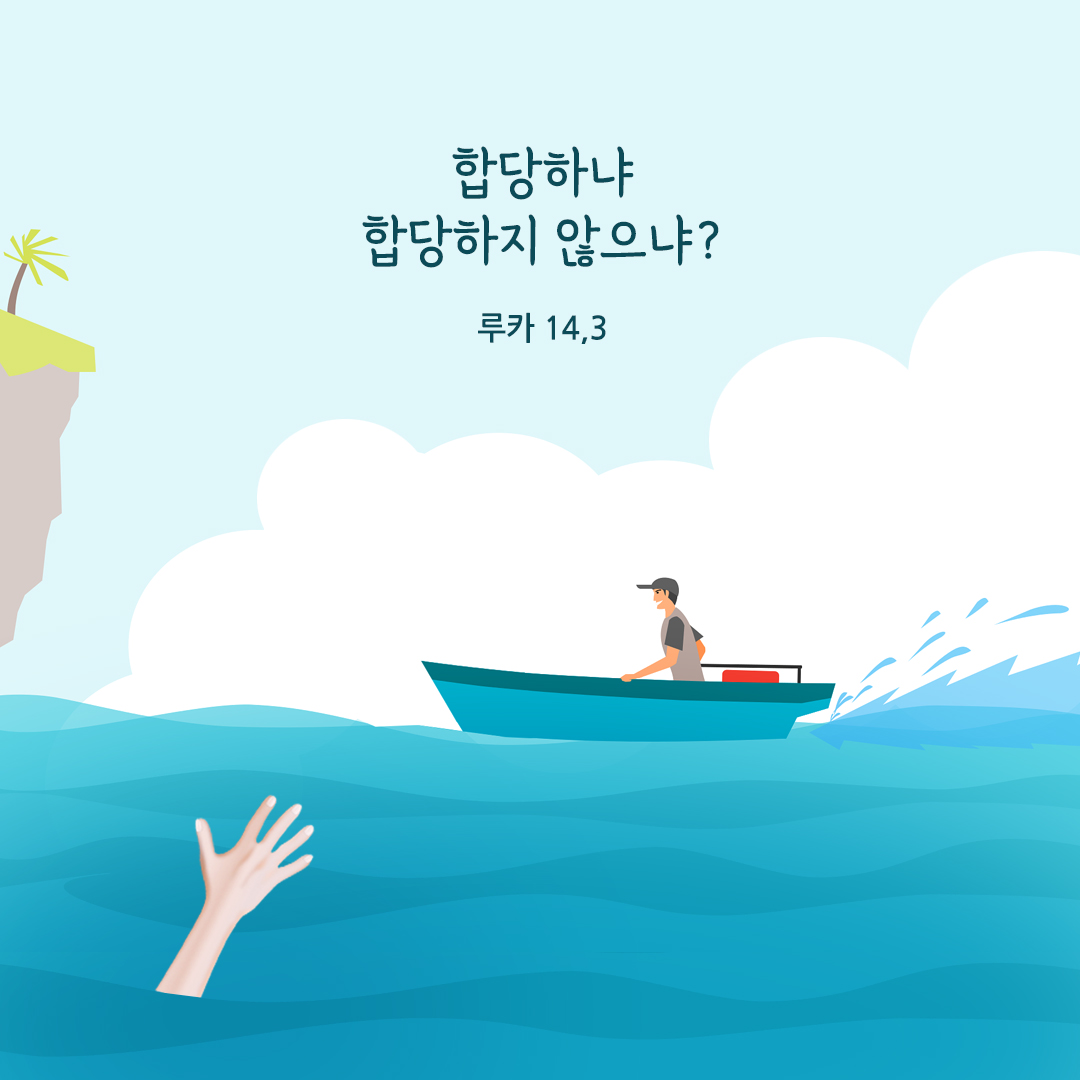 합당하냐, 합당하지 않으냐? (루카 14,3)