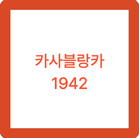 카사블랑카