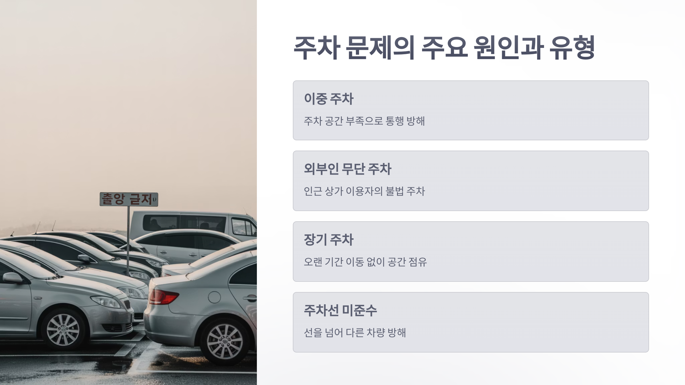 참조-아파트-민원,-주차-2