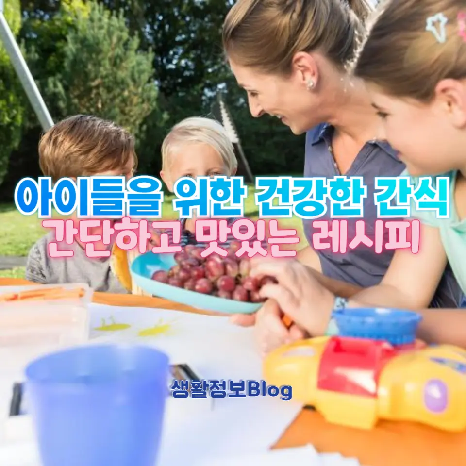 인공 첨가물 없는 간단 간식 레시피