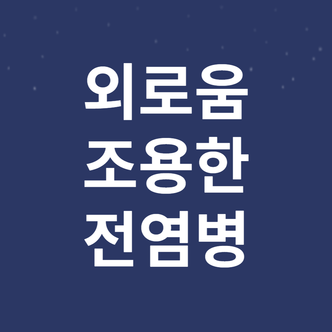 외로움은 조용한 전염병
