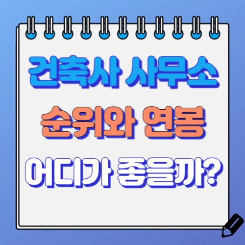 건축 설계사무소 연봉