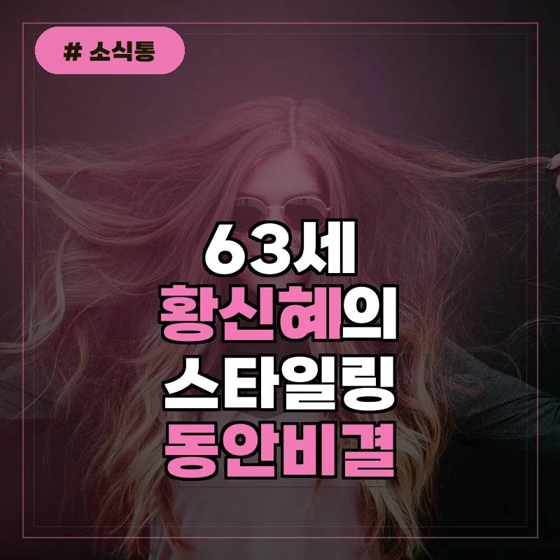 63세 황신혜의 스타일링, 나이 잊게 만드는 3가지 포인트