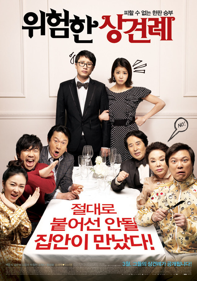 영화 위험한 상견례 포스터