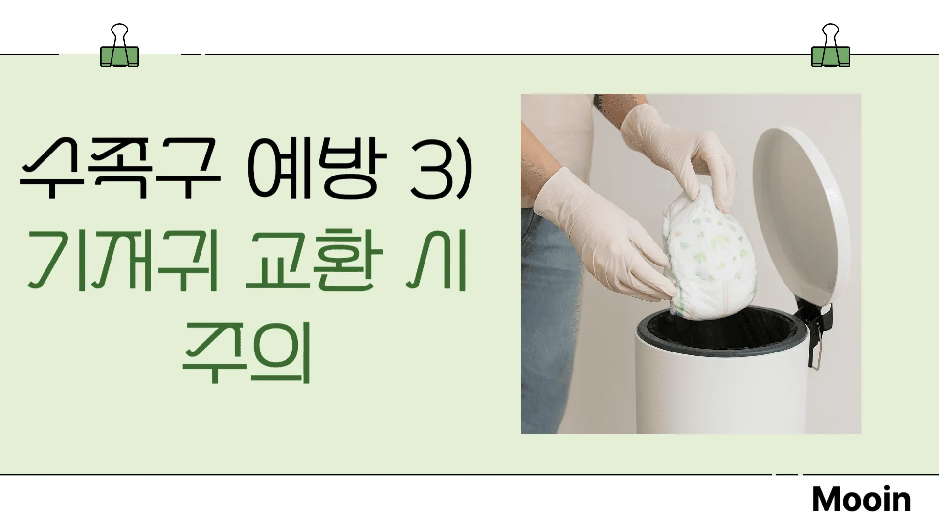 수족구 예방3) 기저귀 교환 시 주의