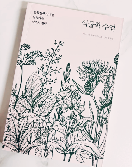 이나가키 히데히로 식물학 수업