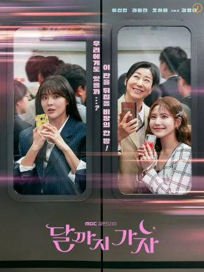 드라마 '달까지 가자' 포스터