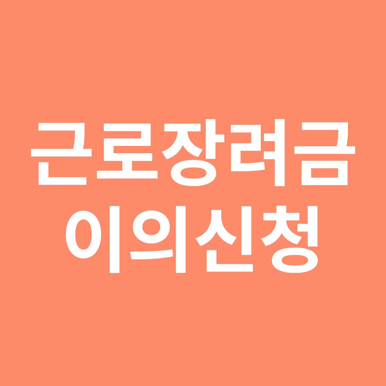 근로장려금 이의신청 방법, 근로장려금 불복신청 방법