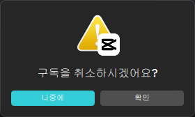 캡컷(CapCut) PC 버전에서 구독 해지