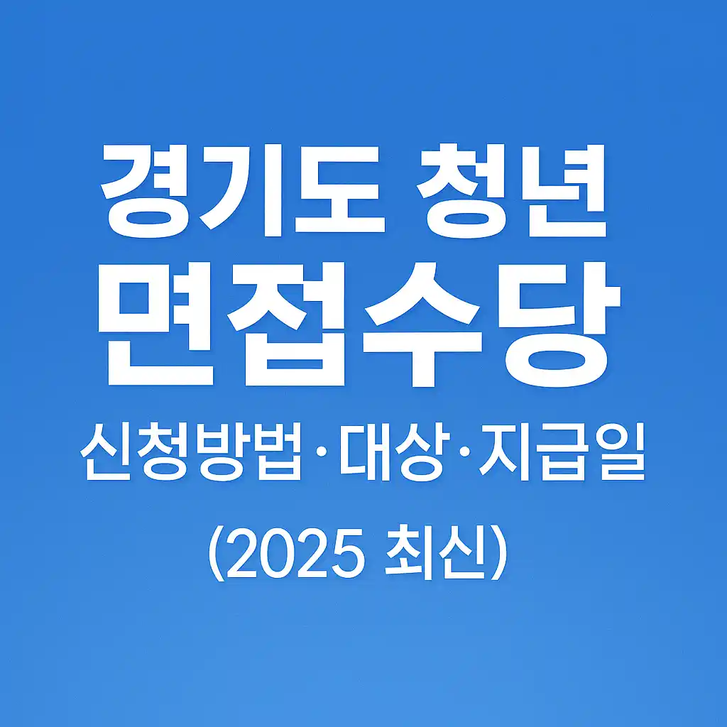 경기도 청년 면접수당 면접비 신청 대상 조건 부터 방법 및 지급일 조회까지