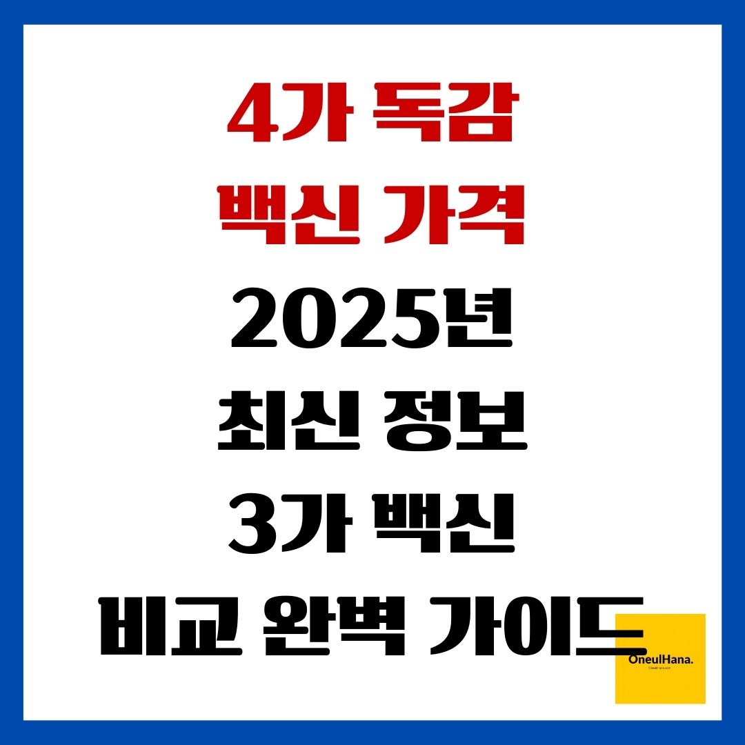 4가 독감 백신 가격