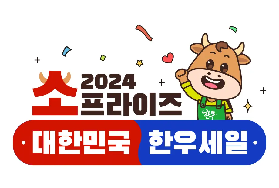 소(牛)프라이즈 2024 대한민국 한우세일 이벤트