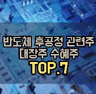 반도체-후공정-관련주