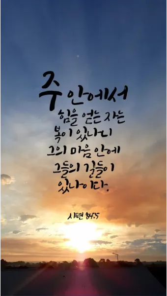 시편 5장 3절 읽기 - 여호와여 아침에 주께서 나의 소리를 들으시리니 아침에 내가 주께 기도하고 바라리이다_13