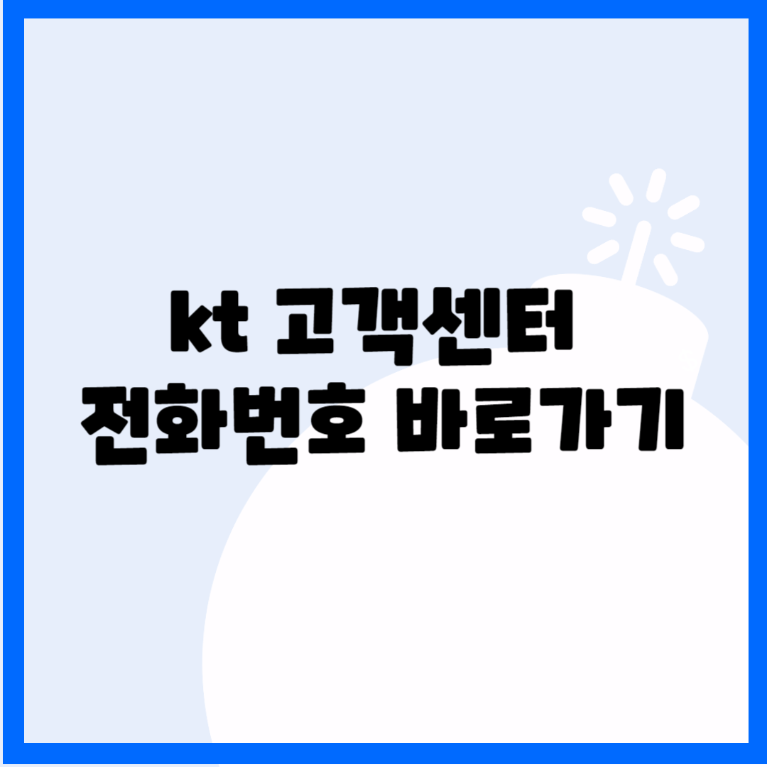 kt 고객센터 전화번호 바로가기 블로그 썸내일 사진