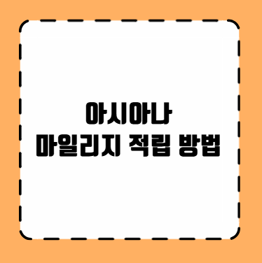 아시아나 마일리지 적립 방법